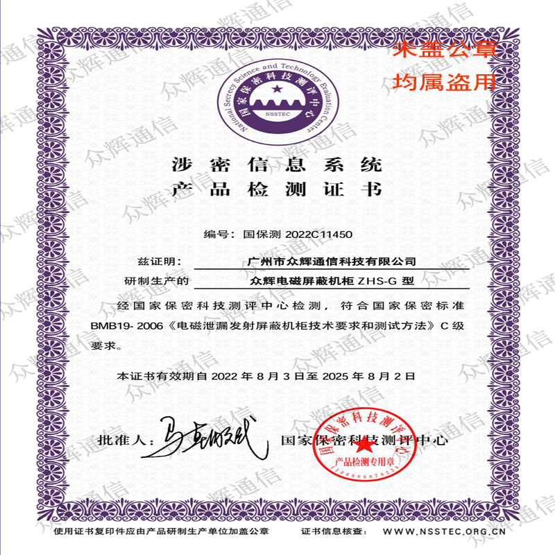 眾輝屏蔽機柜2022年新版本證書出爐